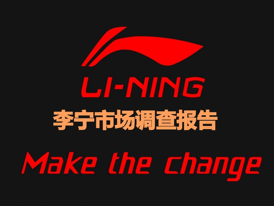 李宁市场调查报告_第1页