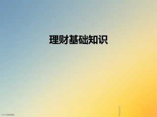 理财基础知识