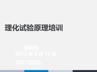 理化实验原理培训课件