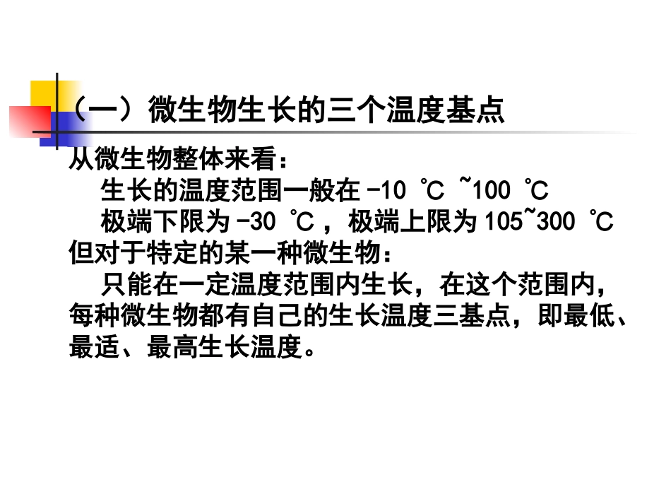 理化因子对微生物的影响_第3页