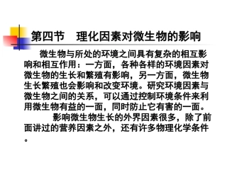 理化因子对微生物的影响