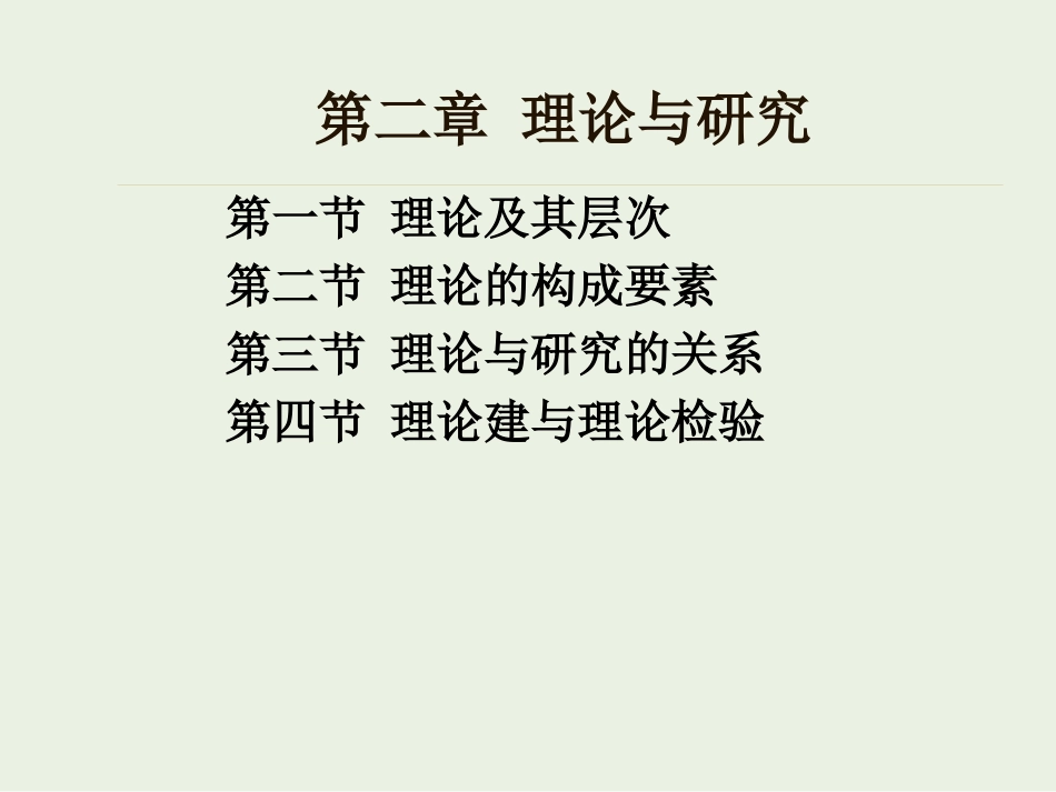 理论与研究社会研究方法第五版风笑天_第1页