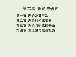 理论与研究社会研究方法第五版风笑天