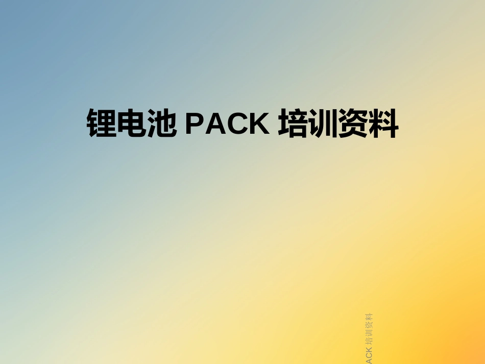 锂电池PACK培训资料_第1页
