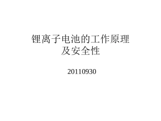 锂离子电池的工作原理及安全性