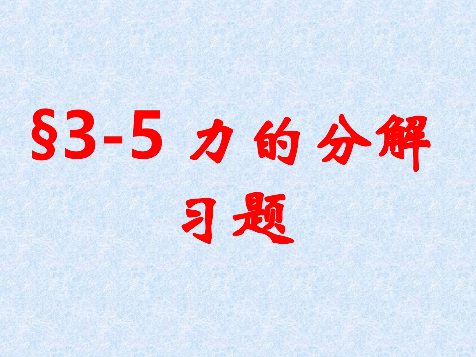 力的分解习题_第1页