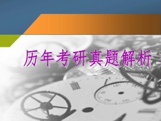 历年考研真题解析