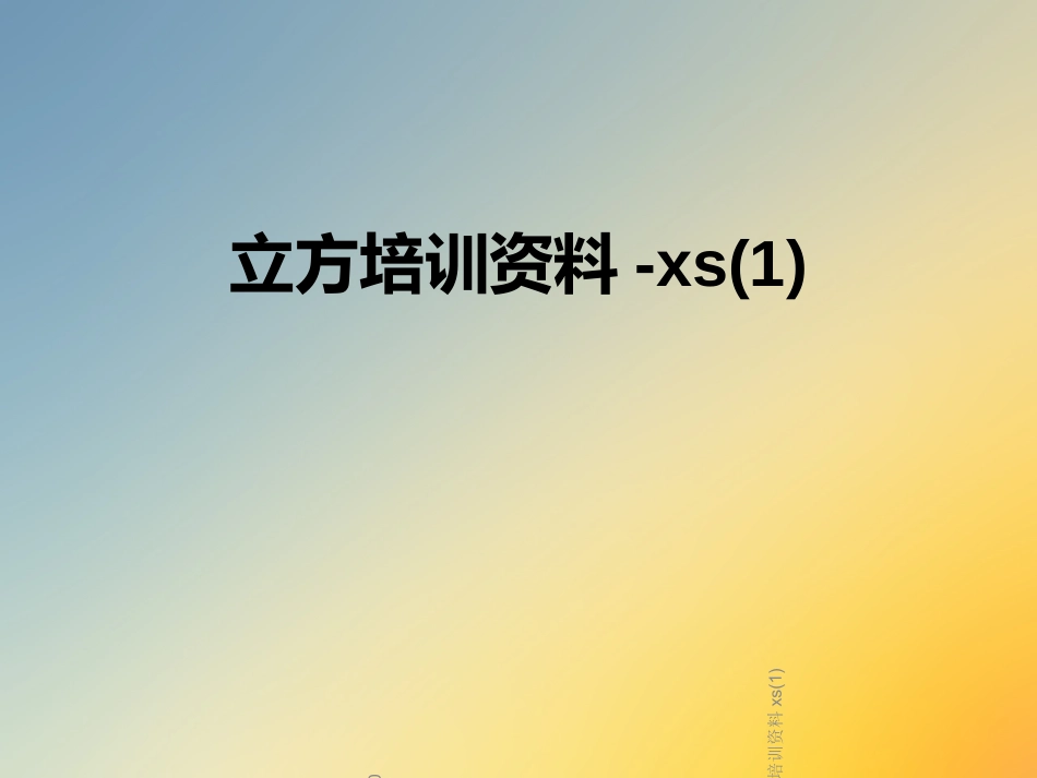 立方培训资料xs_第1页