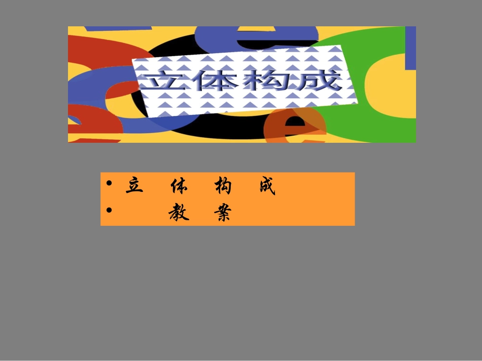立体构成课件_第1页