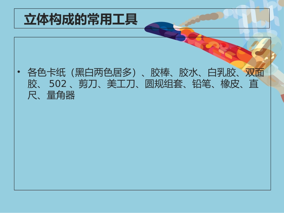 立体构成作业要求培训课件_第2页