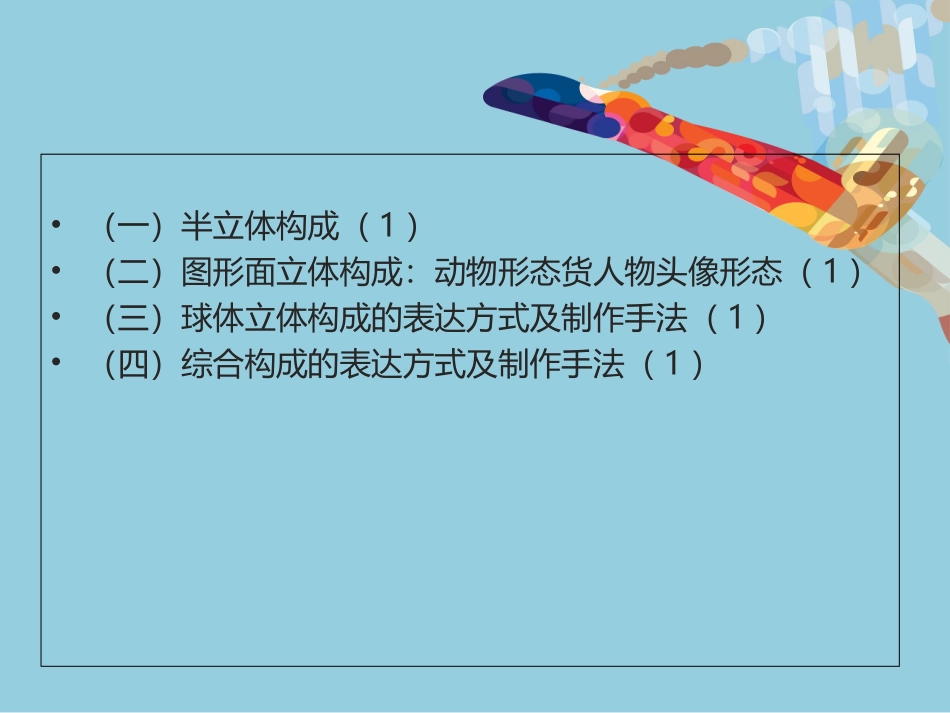 立体构成作业要求培训课件_第3页