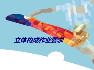 立体构成作业要求培训课件