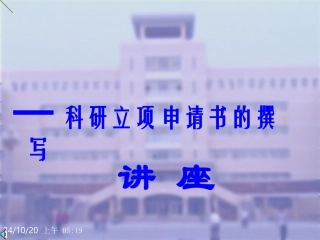 立项申请书的撰写