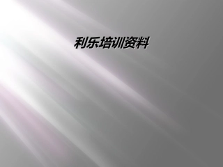 利乐培训资料