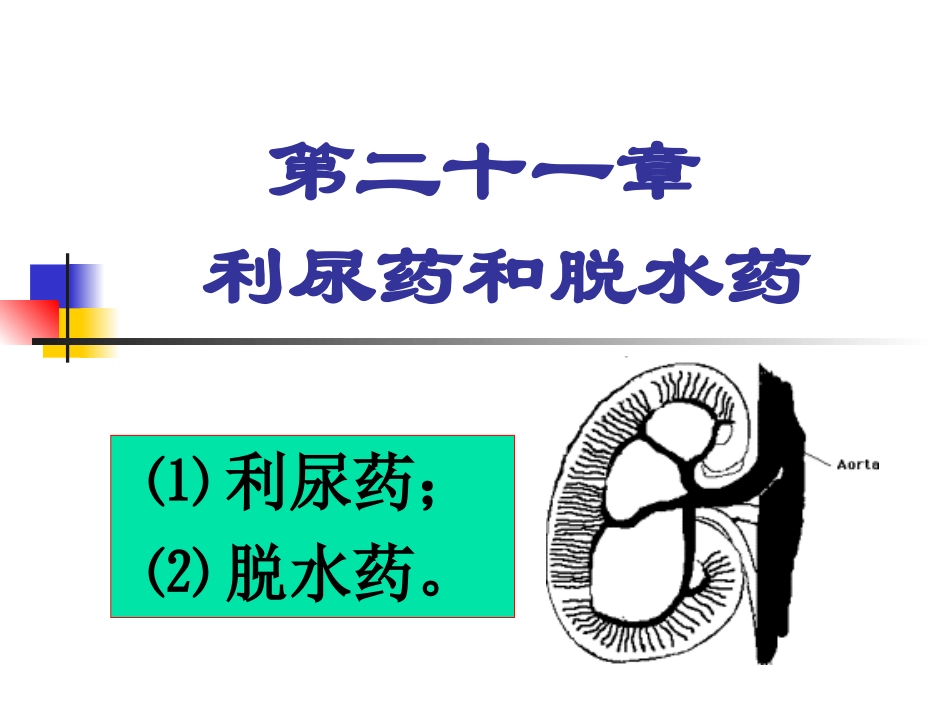 利尿药和脱水药课件_第1页