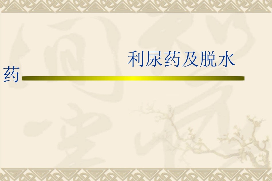 利尿药及脱水药课件_第1页