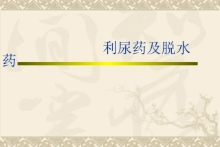 利尿药及脱水药课件