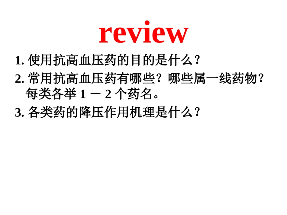 利尿药与脱水药_第1页