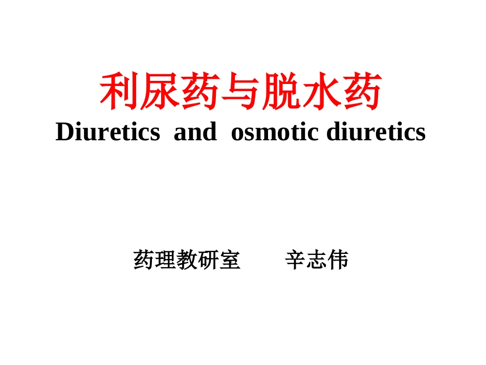 利尿药与脱水药_第2页