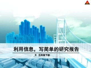 利用信息写简单的研究报告