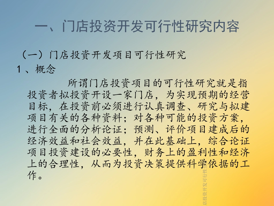 连锁门店投资开发可行性分析_第3页