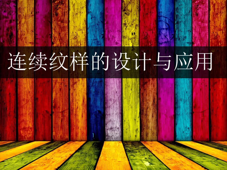 连续纹样的设计与应用研究_第1页