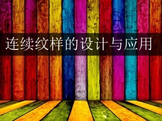 连续纹样的设计与应用研究
