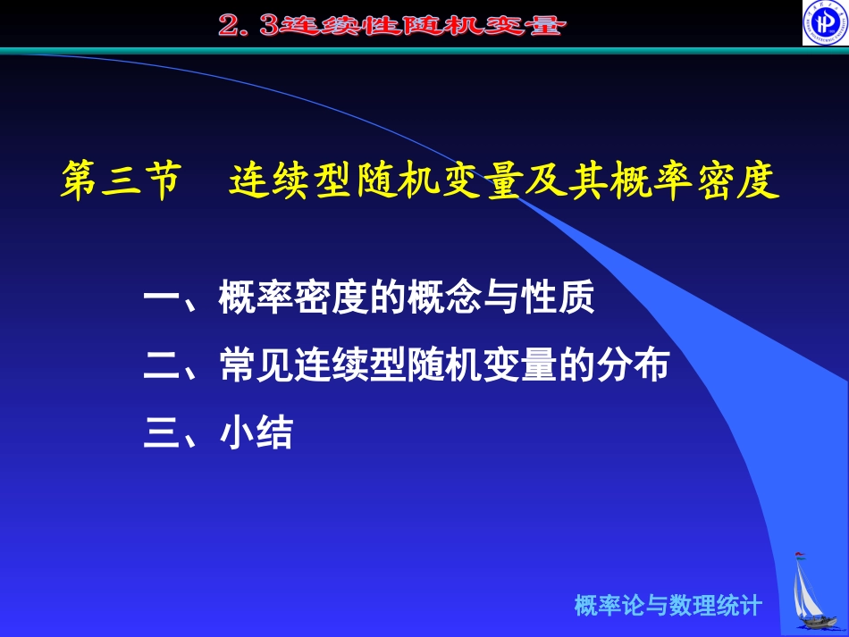 连续性随机变量_第1页