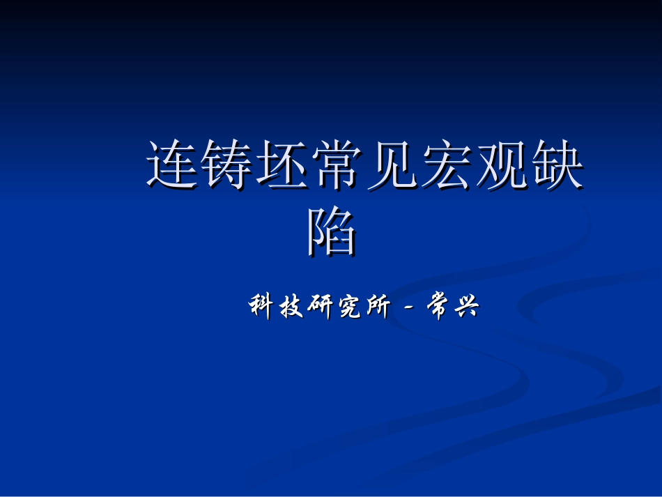 连铸低倍常见缺陷_第1页