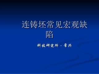 连铸低倍常见缺陷