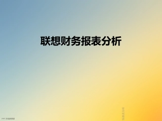 联想财务报表分析