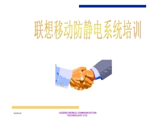 联想防静电ESD系统培训资料