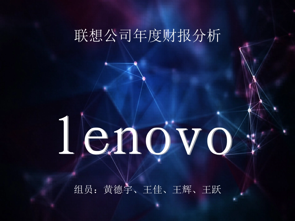 联想公司财务报表分析_第1页