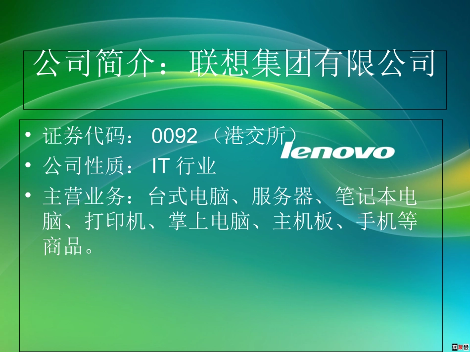 联想公司财务报表分析_第2页