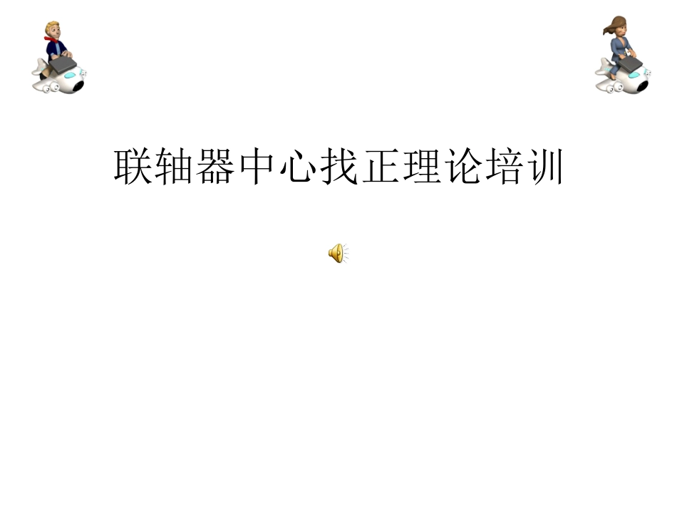 联轴器找正方法详解_第1页