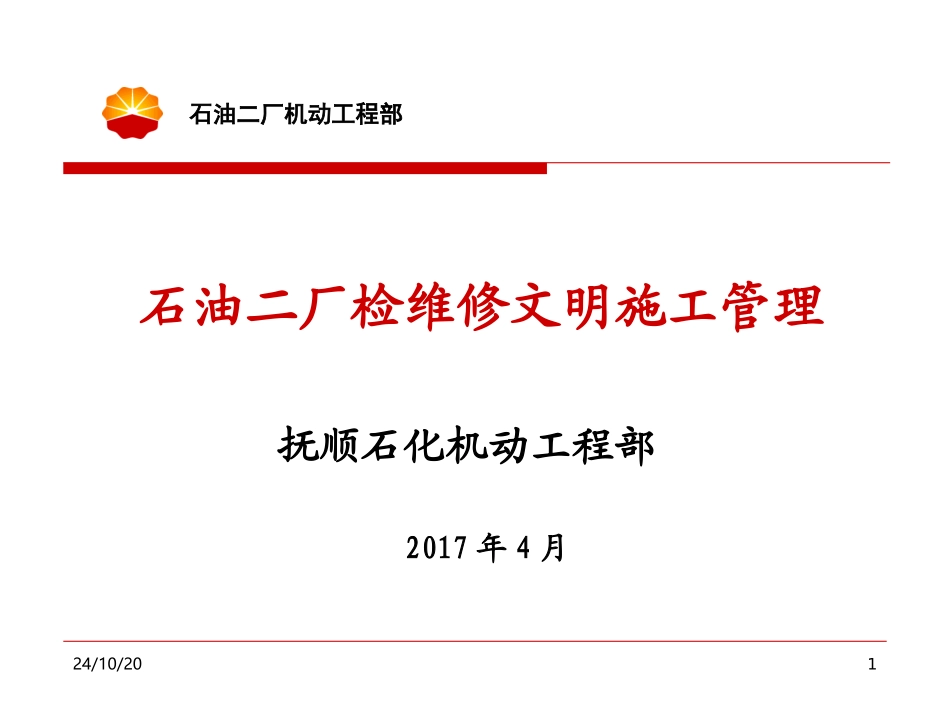 炼化装置检维修文明标准化施工管理_第1页
