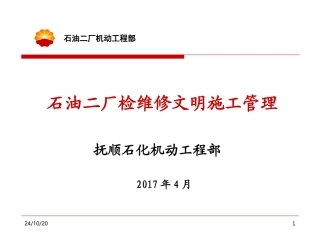 炼化装置检维修文明标准化施工管理