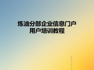 炼油分部企业信息门户用户培训教程