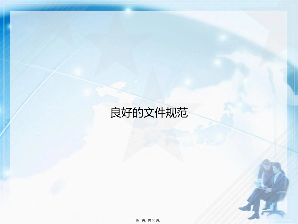良好的文件规范讲课文档_第1页