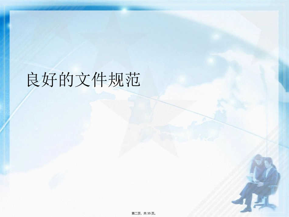 良好的文件规范讲课文档_第2页