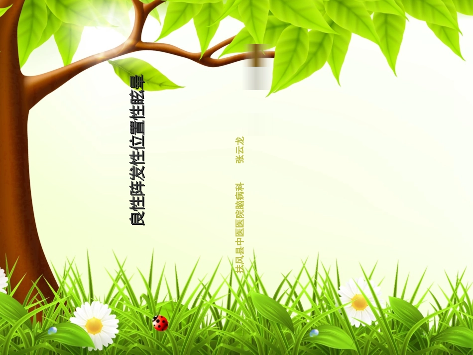 良性阵发性位置性眩晕优质课件_第1页