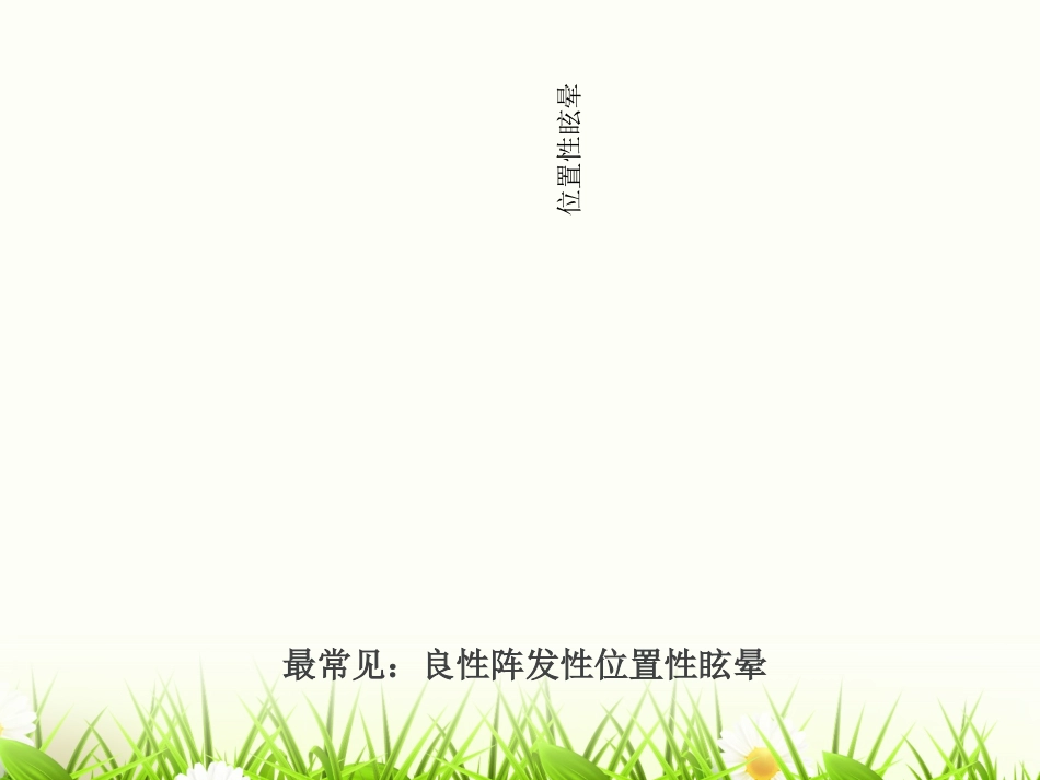 良性阵发性位置性眩晕优质课件_第3页