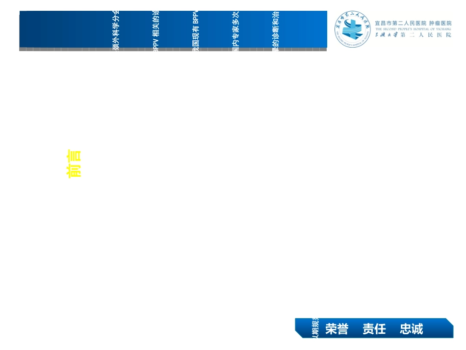 良性阵发性位置性眩晕诊断和治疗指南课件_第2页