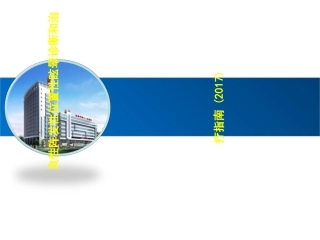 良性阵发性位置性眩晕诊断和治疗指南课件