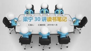 梁宁30讲读书笔记