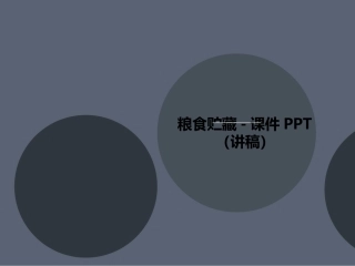 粮食贮藏课件讲义讲稿