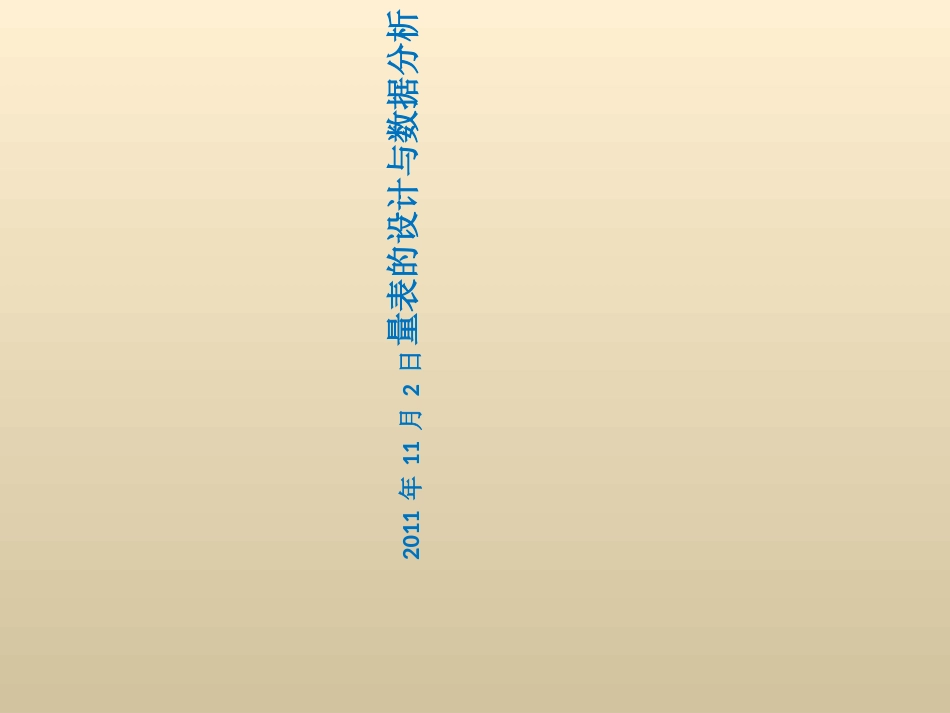 量表的设计与数据分析_第1页