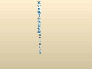 量表的设计与数据分析