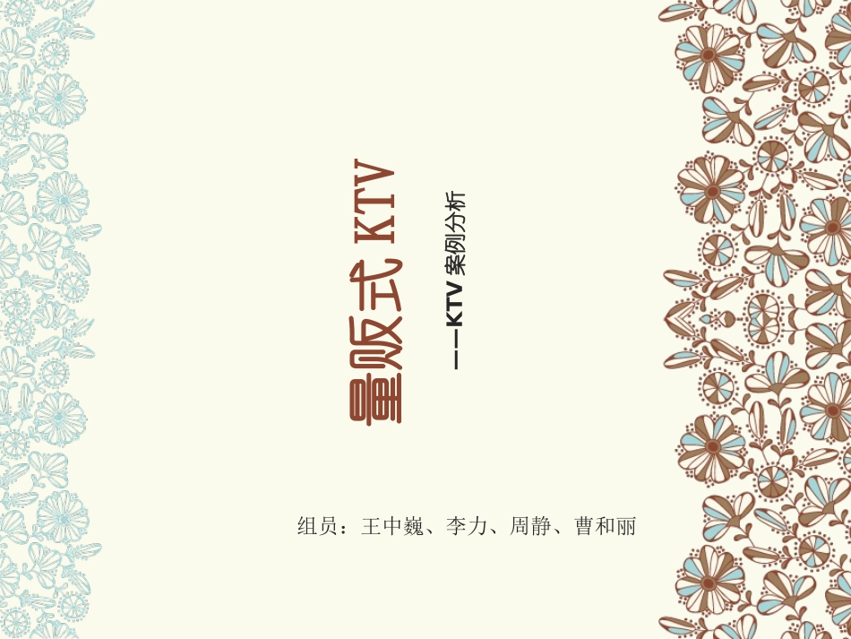 量贩式KTV案例分析_第1页