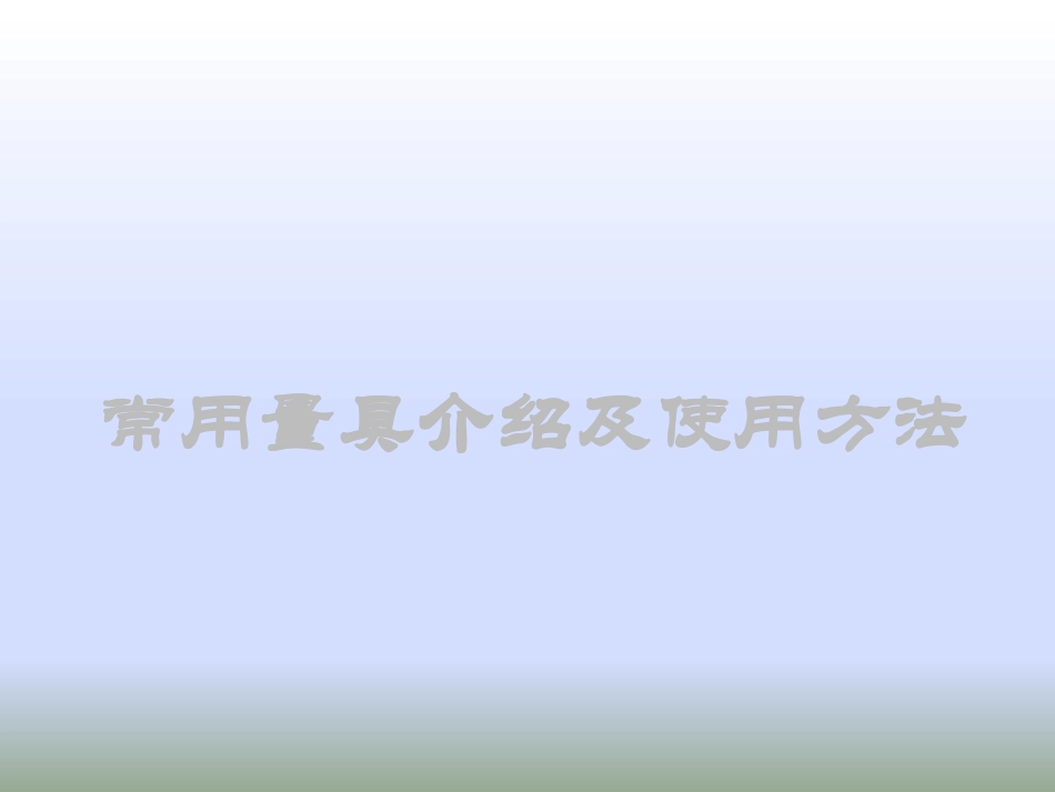 量具使用培训课件_第1页